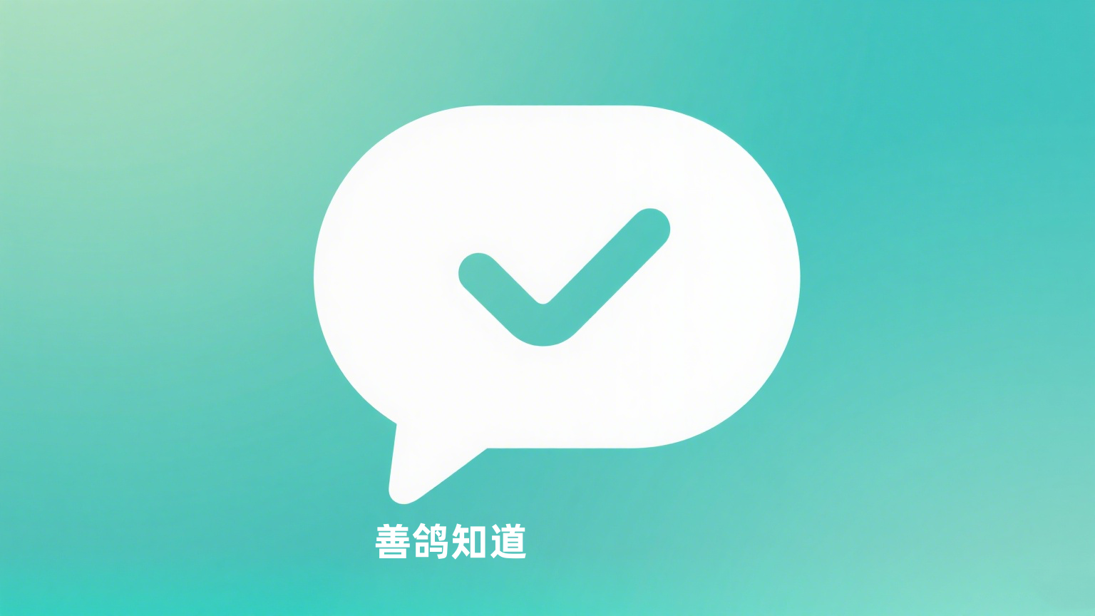 1754920876177472.png 善鸽知道.png