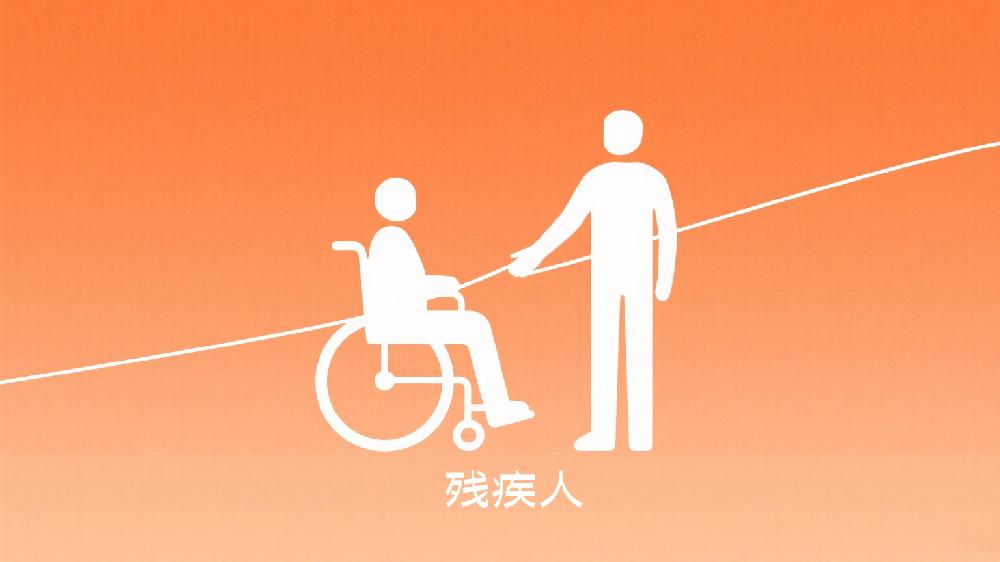 《深圳市残疾人参加社会保险办法》政策解读