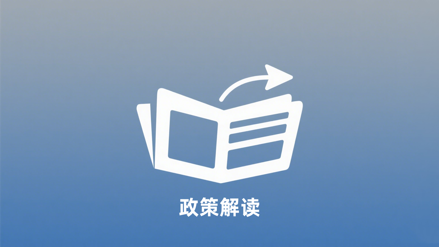 1755174256631042.png 政策解读1.png