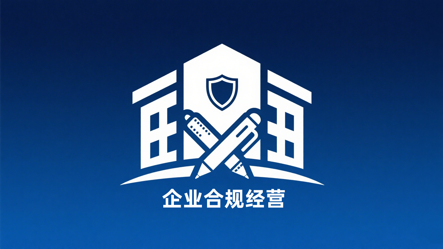企业合规经营.png