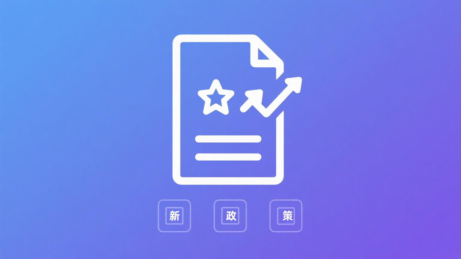 新政策.png